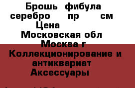 Брошь (фибула) серебро 875 пр.,d 5 см › Цена ­ 2 200 - Московская обл., Москва г. Коллекционирование и антиквариат » Аксессуары   